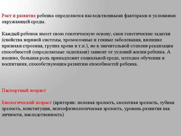 Рост и развитие ребенка определяется наследственными факторами и условиями окружающей среды. Каждый ребенок имеет