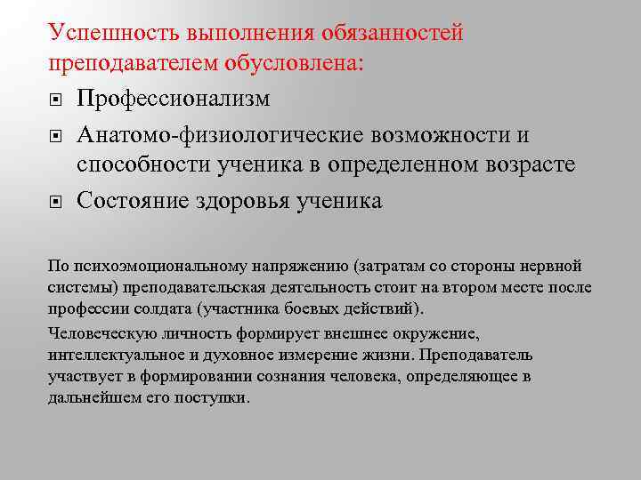 Успешность выполнения обязанностей преподавателем обусловлена: Профессионализм Анатомо-физиологические возможности и способности ученика в определенном возрасте