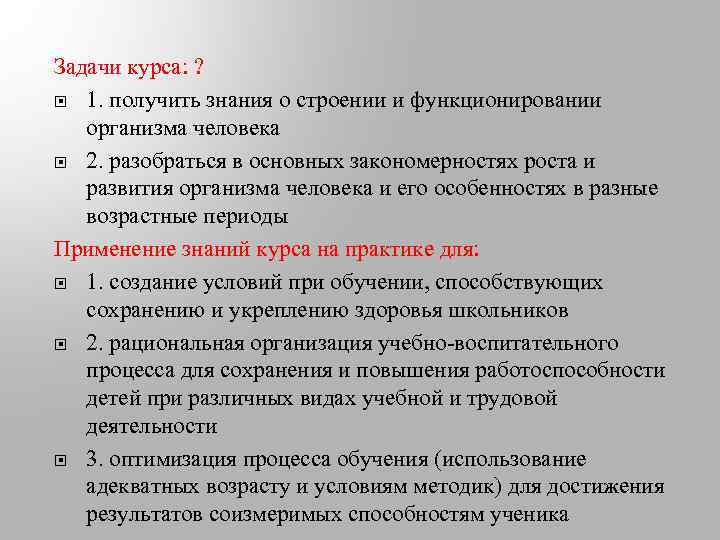 Задачи курса: ? 1. получить знания о строении и функционировании организма человека 2. разобраться