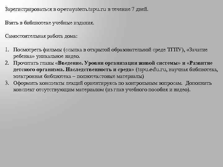 Зарегистрироваться в opensystem. tspu. ru в течение 7 дней. Взять в библиотеке учебные издания.
