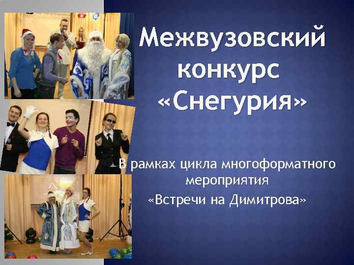 Межвузовский конкурс «Снегурия» В рамках цикла многоформатного мероприятия «Встречи на Димитрова» 