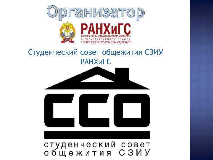 Организатор Студенческий совет общежития СЗИУ РАНХи. ГС 