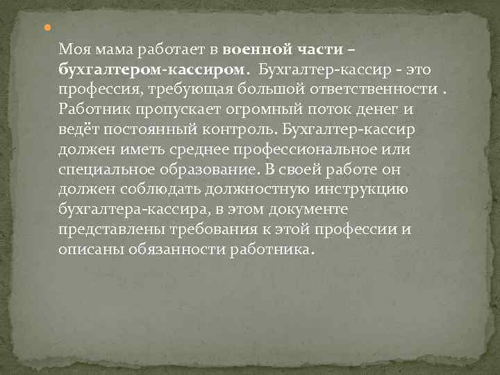  Моя мама работает в военной части – бухгалтером-кассиром. Бухгалтер-кассир - это профессия, требующая