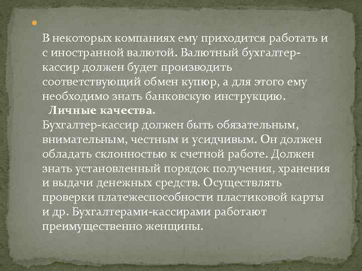  В некоторых компаниях ему приходится работать и с иностранной валютой. Валютный бухгалтеркассир должен