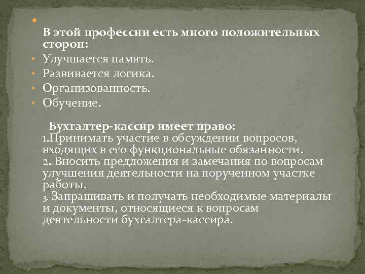  • • В этой профессии есть много положительных сторон: Улучшается память. Развивается логика.