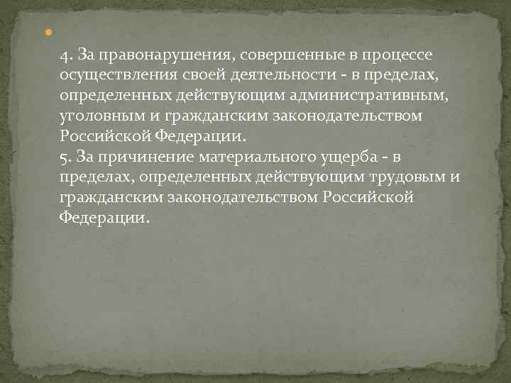  4. За правонарушения, совершенные в процессе осуществления своей деятельности - в пределах, определенных