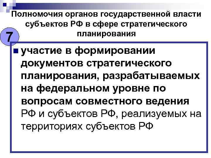 Полномочия органов государственной власти субъектов РФ в сфере стратегического планирования 7 n участие в