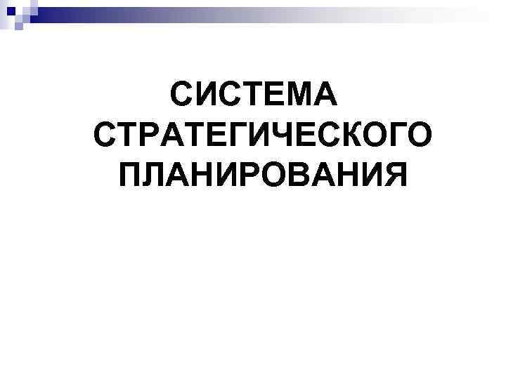 СИСТЕМА СТРАТЕГИЧЕСКОГО ПЛАНИРОВАНИЯ 