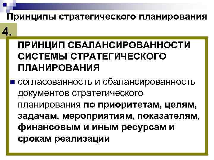 Принципы стратегического планирования 4. ПРИНЦИП СБАЛАНСИРОВАННОСТИ СИСТЕМЫ СТРАТЕГИЧЕСКОГО ПЛАНИРОВАНИЯ n согласованность и сбалансированность документов