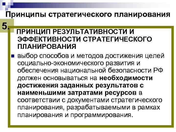 Принципы стратегического планирования 5. ПРИНЦИП РЕЗУЛЬТАТИВНОСТИ И n ЭФФЕКТИВНОСТИ СТРАТЕГИЧЕСКОГО ПЛАНИРОВАНИЯ выбор способов и
