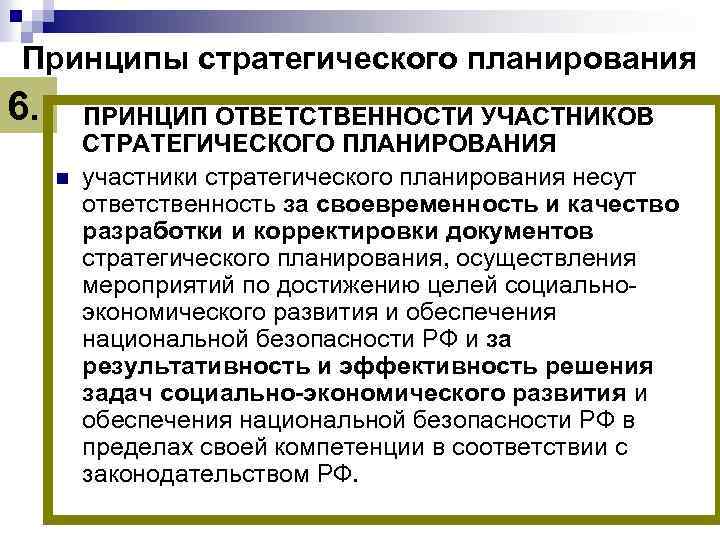 Принципы стратегического планирования 6. ПРИНЦИП ОТВЕТСТВЕННОСТИ УЧАСТНИКОВ СТРАТЕГИЧЕСКОГО ПЛАНИРОВАНИЯ n участники стратегического планирования несут