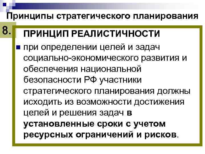 Принципы стратегического планирования 8. ПРИНЦИП РЕАЛИСТИЧНОСТИ n при определении целей и задач социально-экономического развития