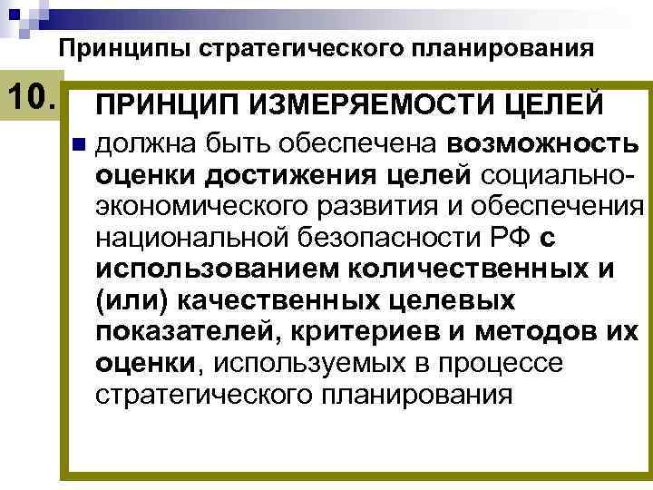 Принципы стратегического планирования 10. ПРИНЦИП ИЗМЕРЯЕМОСТИ ЦЕЛЕЙ n должна быть обеспечена возможность оценки достижения