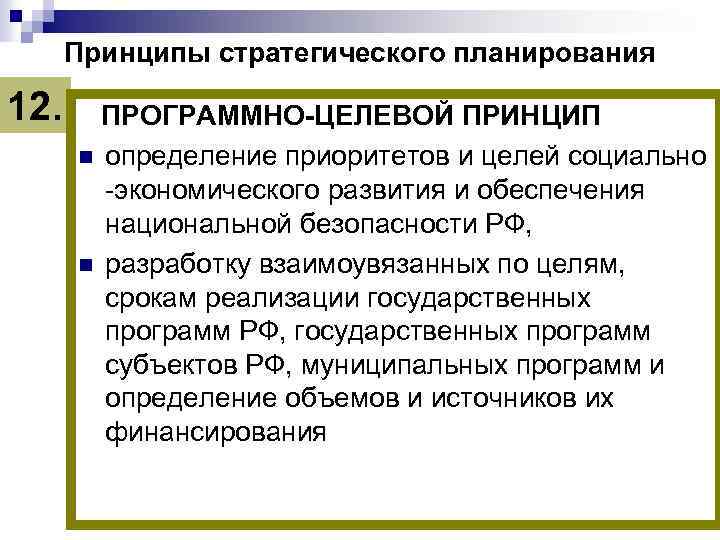 Принципы стратегического планирования 12. ПРОГРАММНО-ЦЕЛЕВОЙ ПРИНЦИП n определение приоритетов и целей социально -экономического развития