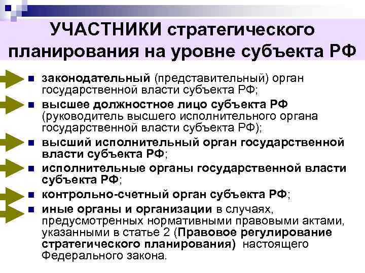 УЧАСТНИКИ стратегического планирования на уровне субъекта РФ n n n законодательный (представительный) орган государственной