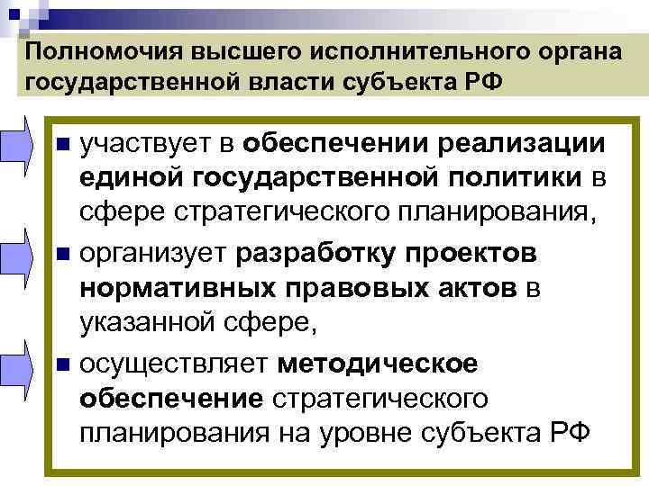 Полномочия высшего исполнительного органа государственной власти субъекта РФ участвует в обеспечении реализации единой государственной