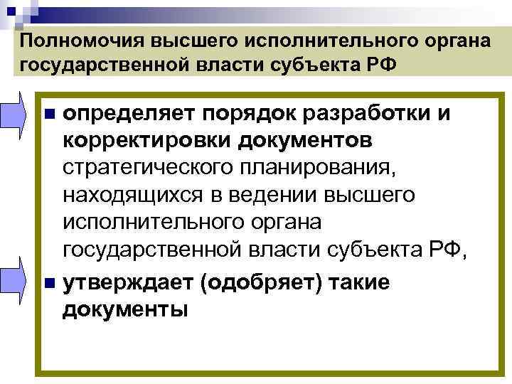 Полномочия высшего исполнительного органа государственной власти субъекта РФ определяет порядок разработки и корректировки документов