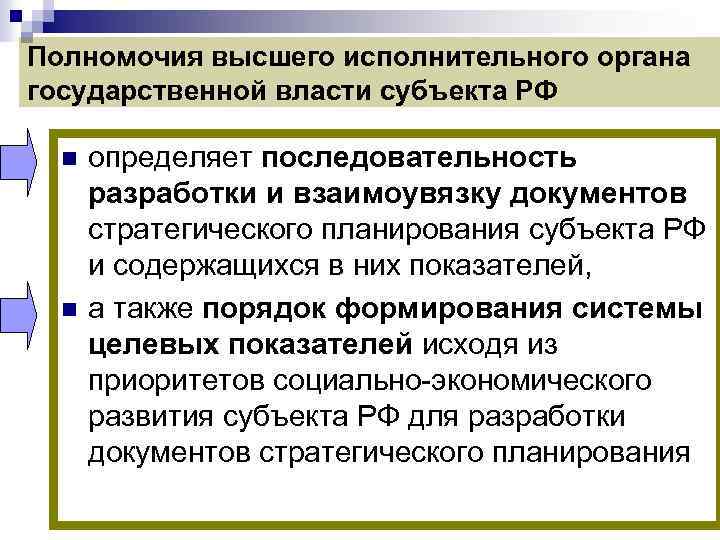 Полномочия высшего исполнительного органа государственной власти субъекта РФ n n определяет последовательность разработки и