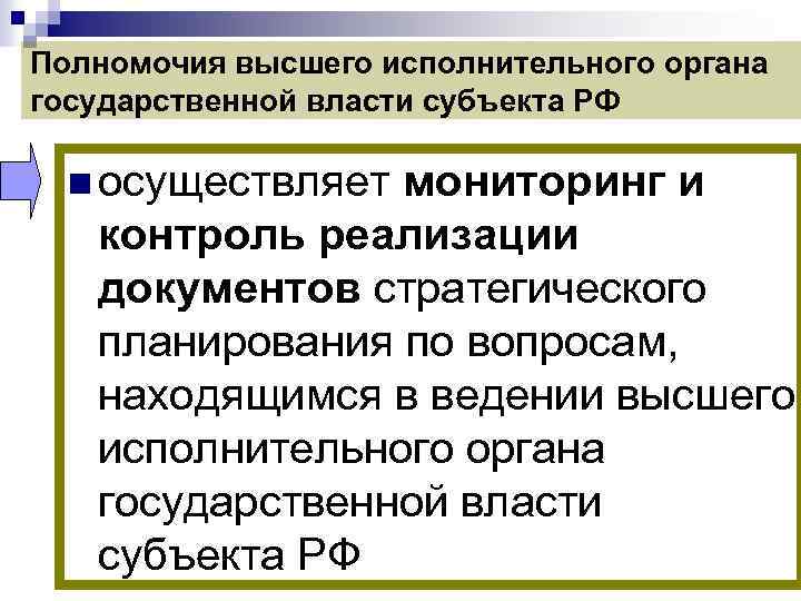 Полномочия высшего исполнительного органа государственной власти субъекта РФ n осуществляет мониторинг и контроль реализации