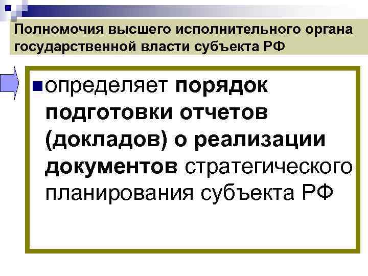 Полномочия высшего исполнительного органа государственной власти субъекта РФ n определяет порядок подготовки отчетов (докладов)