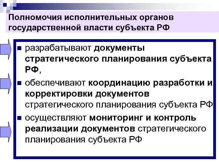 Полномочия исполнительных органов государственной власти субъекта РФ n n n разрабатывают документы стратегического планирования