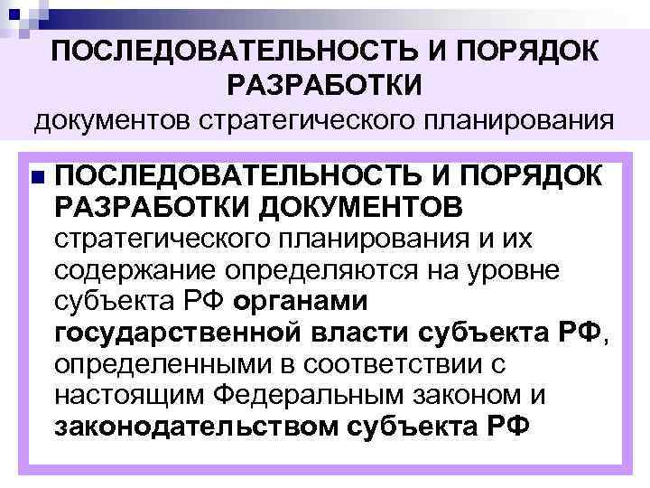 ПОСЛЕДОВАТЕЛЬНОСТЬ И ПОРЯДОК РАЗРАБОТКИ документов стратегического планирования n ПОСЛЕДОВАТЕЛЬНОСТЬ И ПОРЯДОК РАЗРАБОТКИ ДОКУМЕНТОВ стратегического