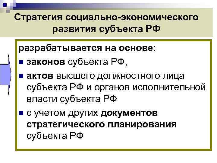 Стратегия социально-экономического развития субъекта РФ разрабатывается на основе: n законов субъекта РФ, n актов