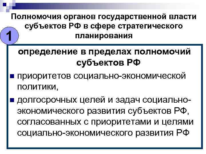 Полномочия органов государственной власти субъектов РФ в сфере стратегического планирования 1 определение в пределах