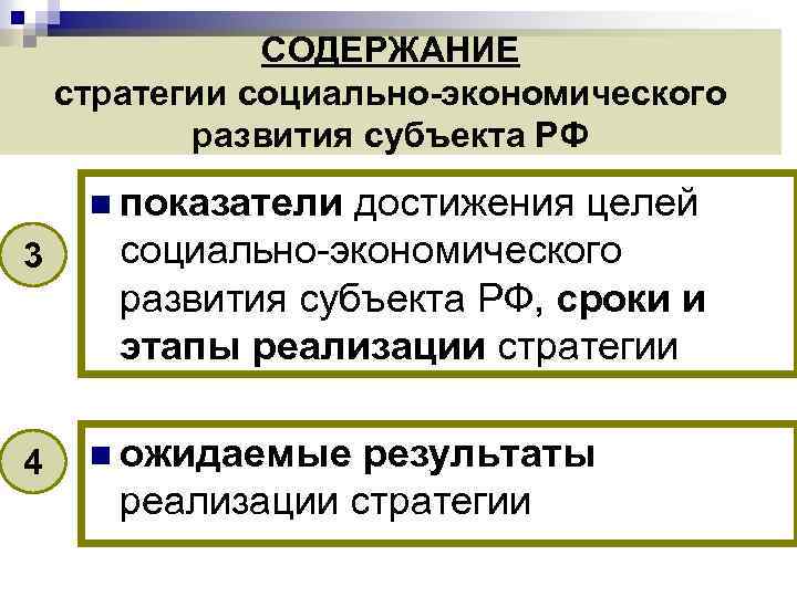 СОДЕРЖАНИЕ стратегии социально-экономического развития субъекта РФ n показатели 3 4 достижения целей социально-экономического развития