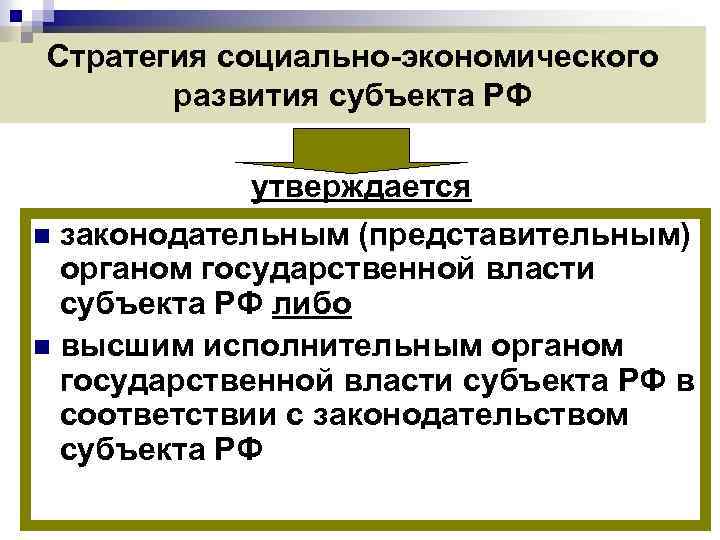 Стратегия социально-экономического развития субъекта РФ утверждается n законодательным (представительным) органом государственной власти субъекта РФ