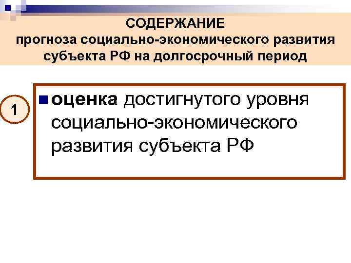 СОДЕРЖАНИЕ прогноза социально-экономического развития субъекта РФ на долгосрочный период 1 n оценка достигнутого уровня