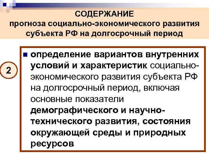 СОДЕРЖАНИЕ прогноза социально-экономического развития субъекта РФ на долгосрочный период n 2 определение вариантов внутренних