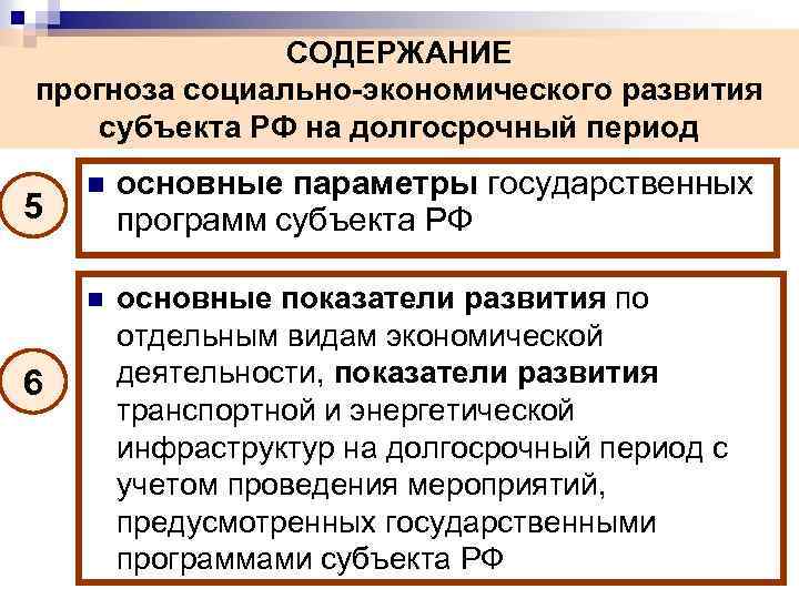 СОДЕРЖАНИЕ прогноза социально-экономического развития субъекта РФ на долгосрочный период 6 основные параметры государственных программ