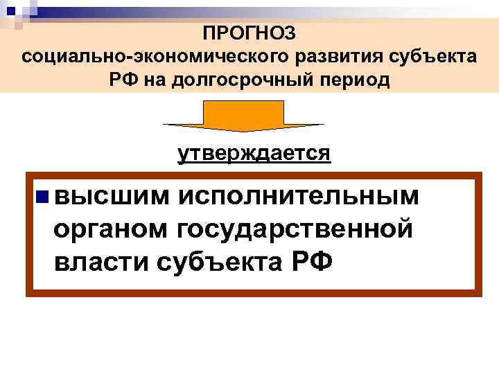 ПРОГНОЗ социально-экономического развития субъекта РФ на долгосрочный период утверждается n высшим исполнительным органом государственной
