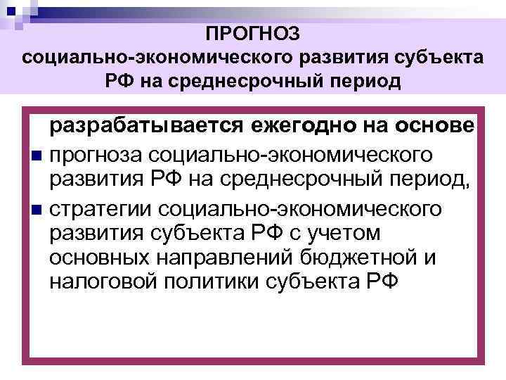 ПРОГНОЗ социально-экономического развития субъекта РФ на среднесрочный период разрабатывается ежегодно на основе n прогноза