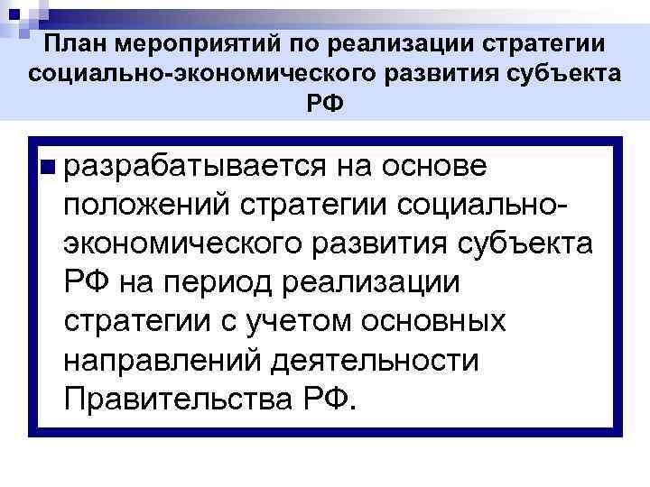 План мероприятий по реализации стратегии социально-экономического развития субъекта РФ n разрабатывается на основе положений