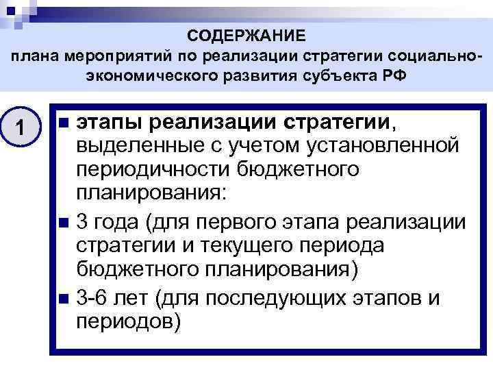 СОДЕРЖАНИЕ плана мероприятий по реализации стратегии социальноэкономического развития субъекта РФ 1 этапы реализации стратегии,