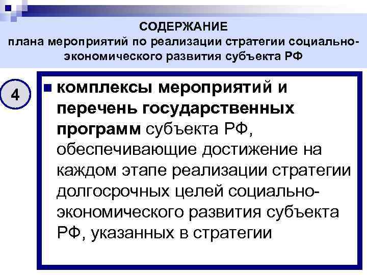 СОДЕРЖАНИЕ плана мероприятий по реализации стратегии социальноэкономического развития субъекта РФ 4 n комплексы мероприятий