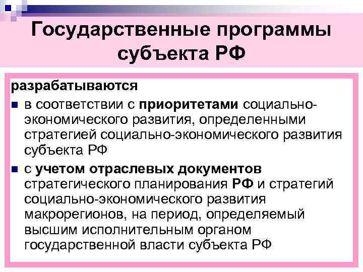 Государственные программы субъекта РФ разрабатываются n в соответствии с приоритетами социальноэкономического развития, определенными стратегией