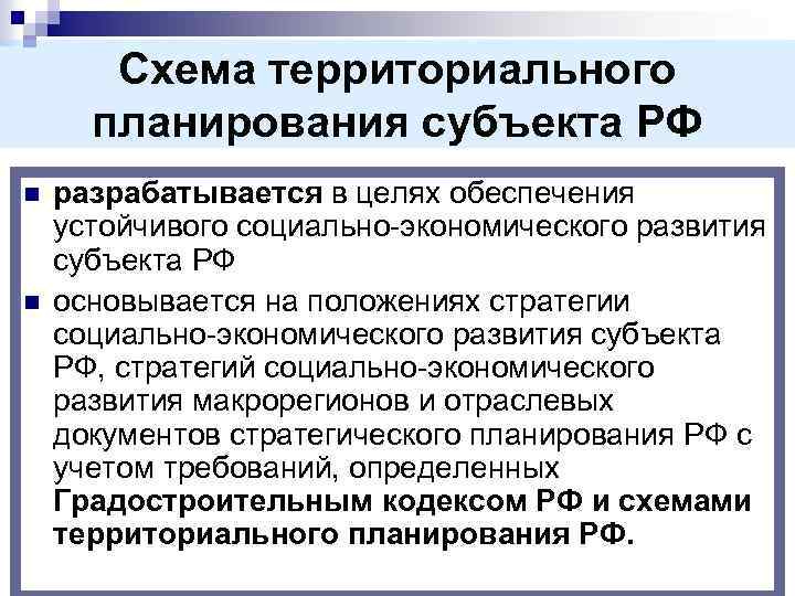 Схема территориального планирования субъекта РФ n n разрабатывается в целях обеспечения устойчивого социально-экономического развития