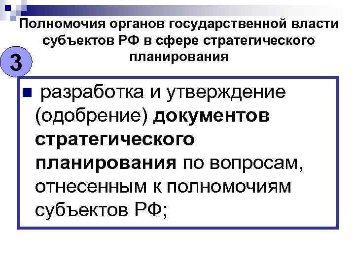 Полномочия органов государственной власти субъектов РФ в сфере стратегического планирования 3 n разработка и