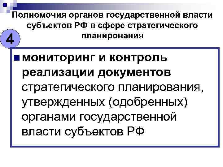 Полномочия органов государственной власти субъектов РФ в сфере стратегического планирования 4 n мониторинг и