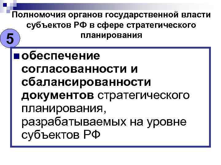 Полномочия органов государственной власти субъектов РФ в сфере стратегического планирования 5 n обеспечение согласованности