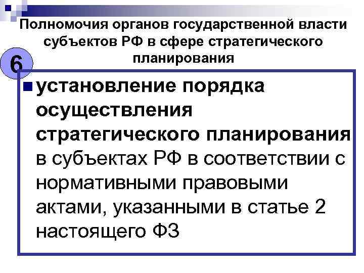 Полномочия органов государственной власти субъектов РФ в сфере стратегического планирования 6 n установление порядка