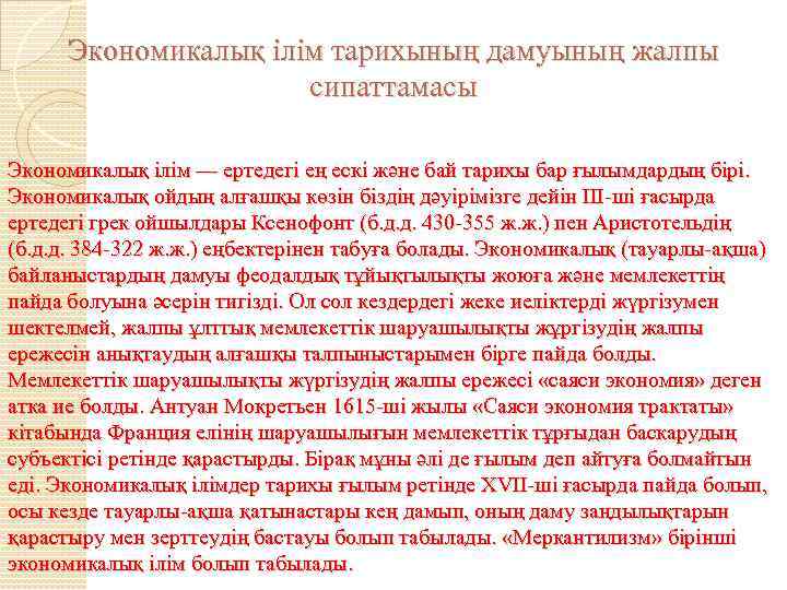 Экономикалық ілім тарихының дамуының жалпы сипаттамасы Экономикалық ілім — ертедегі ең ескі және бай