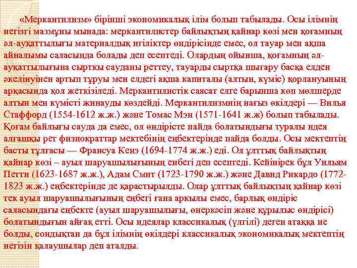  «Меркантилизм» бірінші экономикалық ілім болып табылады. Осы ілімнің негізгі мазмұны мынада: меркантилистер байлықтың