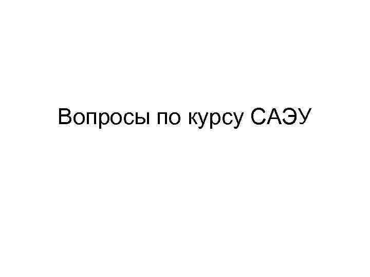 Вопросы по курсу САЭУ 