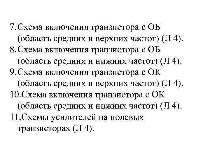 7. Схема включения транзистора с ОБ (область средних и верхних частот) (Л 4). 8.