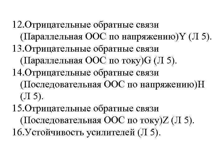 12. Отрицательные обратные связи (Параллельная ООС по напряжению)Y (Л 5). 13. Отрицательные обратные связи