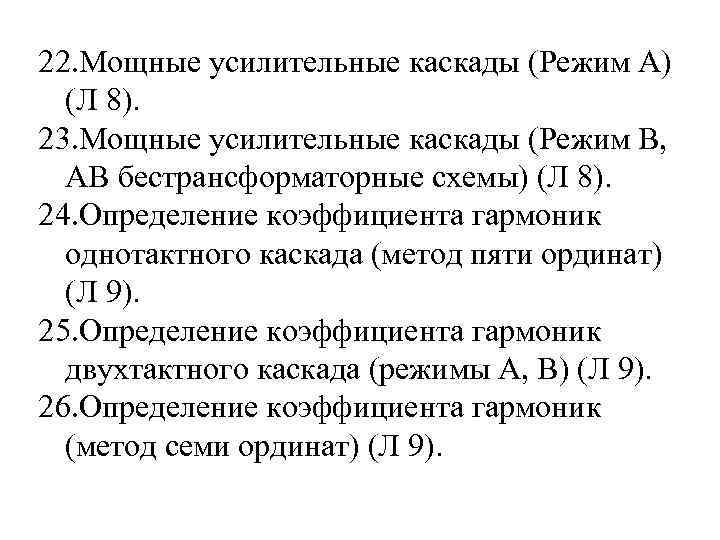 22. Мощные усилительные каскады (Режим А) (Л 8). 23. Мощные усилительные каскады (Режим В,